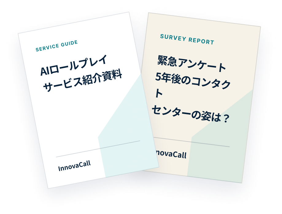 AIロールプレイサービス紹介資料と緊急アンケートレポートの表紙