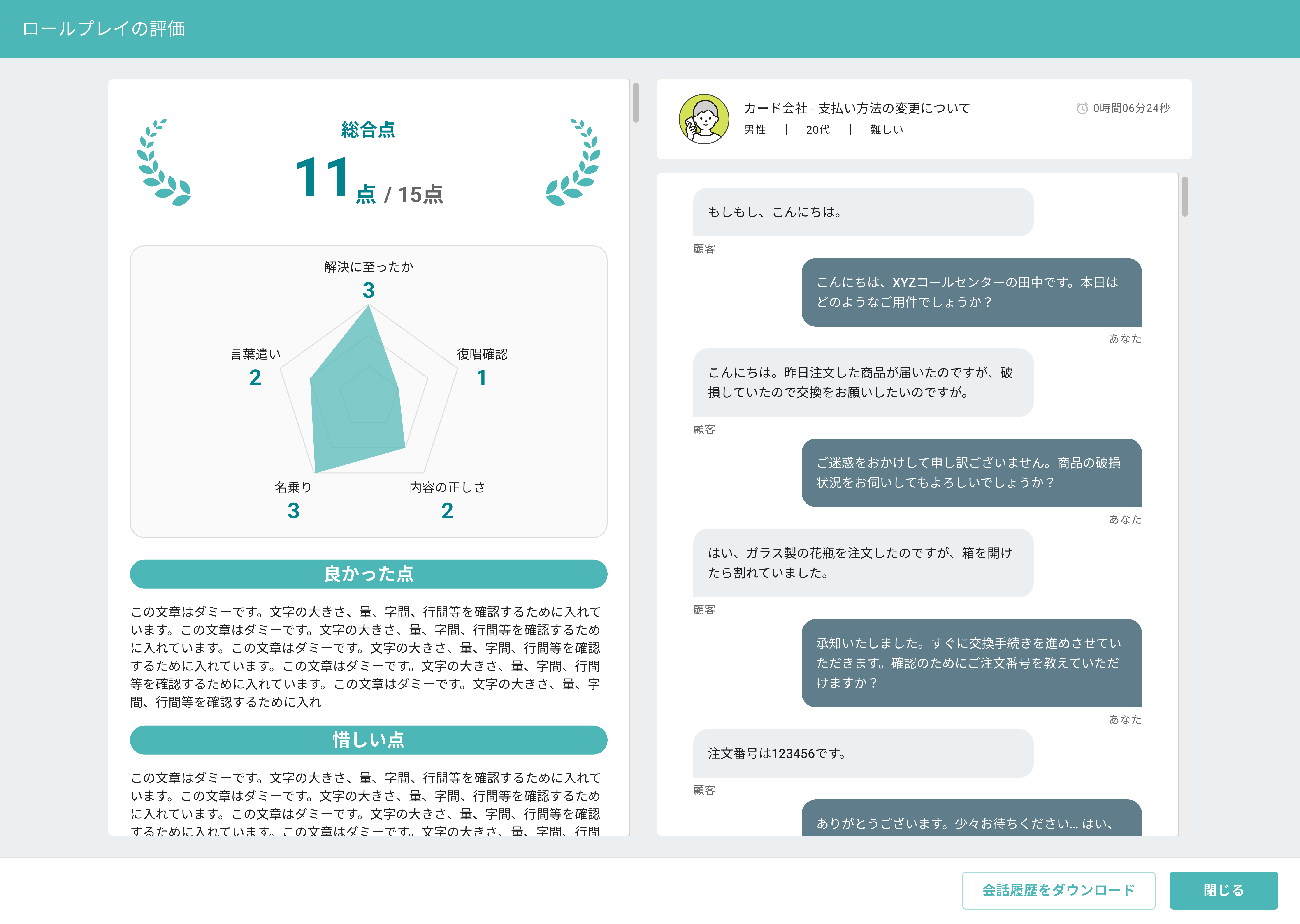 総合点、評価項目、会話履歴を確認できる評価画面