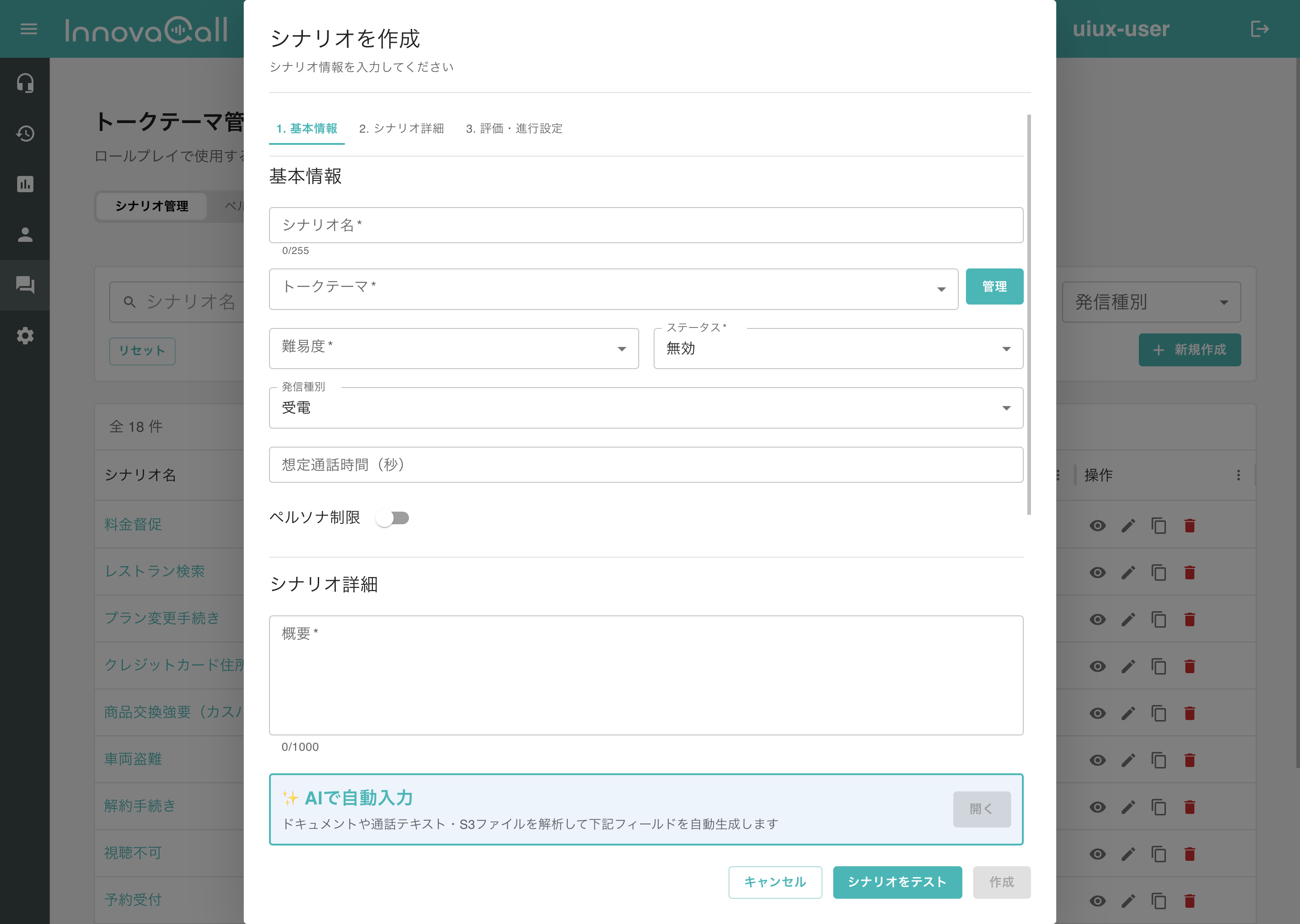 複数のトークテーマを管理するシナリオ画面